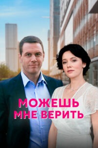 Можешь мне верить- You can trust me (2021)