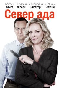 Север ада (2015)