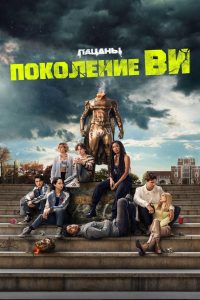 Поколение V / Поколение «Ви» (2023)