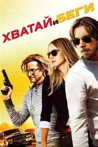 Хватай и беги (2012)