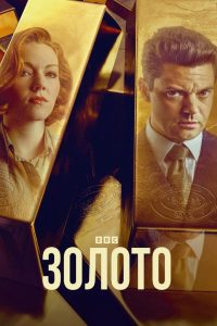Золото (2023)