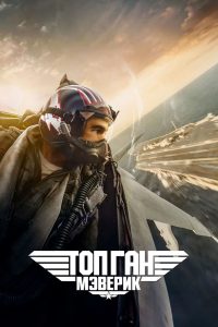 Топ Ган: Мэверик (2022)