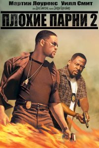Плохие парни 2 (2003)