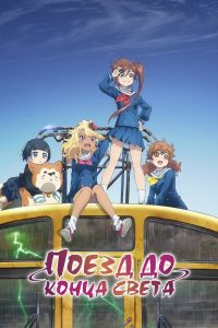 Поезд до конца света (2024)