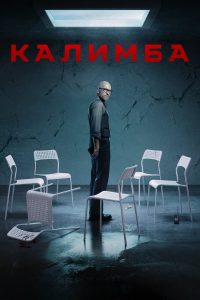 Калимба (2024)