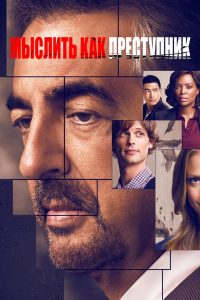 Мыслить как преступник (2005)