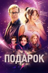 Подарок (2024)