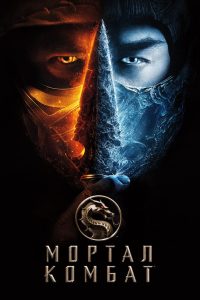 Мортал Комбат (2021)