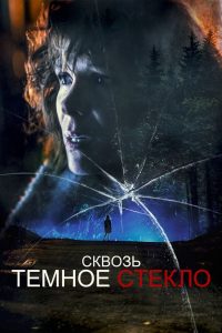Cквозь тёмное стекло (2020)
