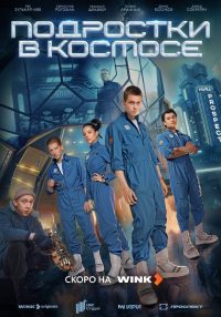 Подростки в космосе (2024)