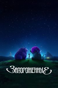 Завороженные (2024)