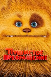 Пушистое превращение (2024)