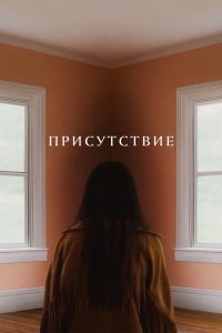Присутствие (2025)