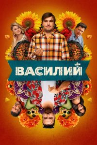 Василий (2025)