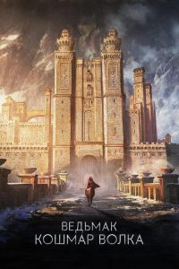 Ведьмак. Кошмар Волка (2021)