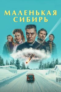Маленькая Сибирь (2025)
