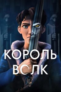 Король Волк (2025)