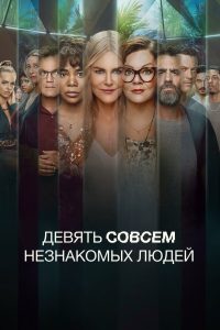 Девять совсем незнакомых людей (2021)