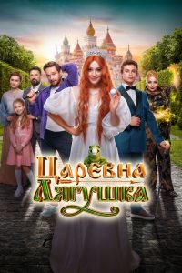 Царевна-лягушка (2025)