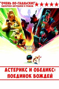 Астерикс и Обеликс: поединок вождей (2025)