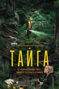 Тайга (2025)