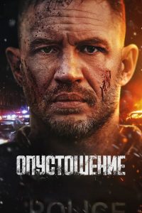 Опустошение (2025)
