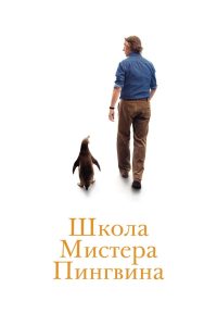 Школа мистера пингвина (2025)