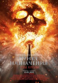 Пункт назначения: Кровные узы (2025)