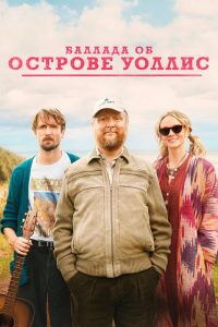 Баллада об острове Уоллис (2025)