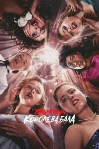 Улица Страха: королева бала (2025)