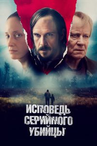 Исповедь серийного убийцы (2024)