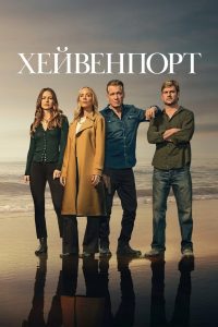 Хейвенпорт (2025)