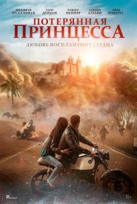 Потерянная принцесса (2025)