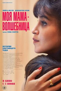 Моя мама волшебница (2025)