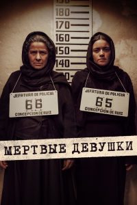 Мертвые девушки (2025)