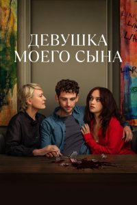 Девушка моего сына (2025)