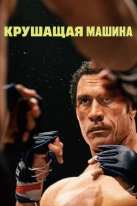 Крушащая машина (2025)