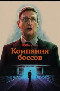 Компания боссов (2025)