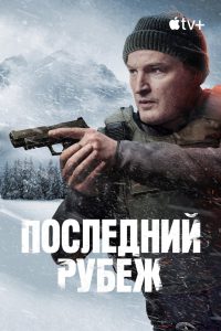Последний рубеж (2025)