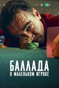 Баллада о маленьком игроке (2025)