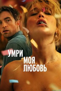 Умри, моя любовь (2025)