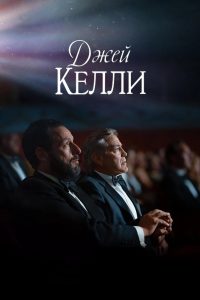 Джей Келли (2025)