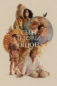 Сын тысячи отцов (2025)