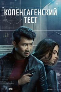 Копенгагенский тест (2025)