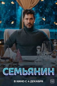 Семьянин (2025)