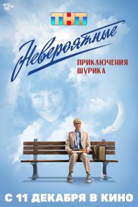 Невероятные приключения Шурика (2025)