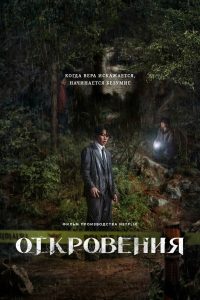 Откровения (2025)