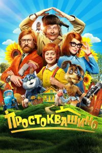 Простоквашино (2026)