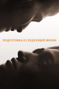 Подготовка к следующей жизни (2025)