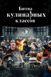 Битва кулинарных классов (2024)